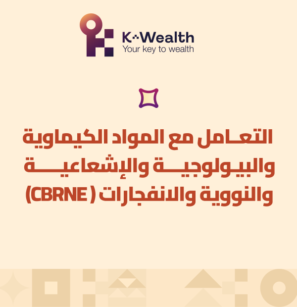 CBRNE التعامل مع المواد الكيماوية والبيولوجية والإشعاعية والنووية والانفجارات